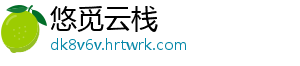 悠觅云栈